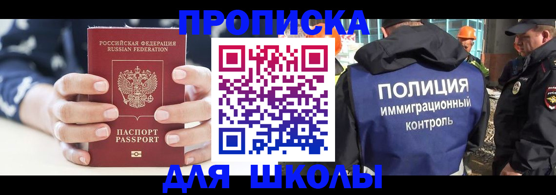 прописка для школы в Завитинске